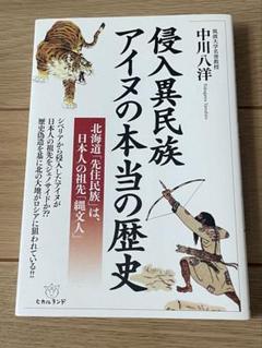 侵入異民族アイヌの本当の歴史 : 北海道「先住民族」は、日本人の祖先「縄文人」