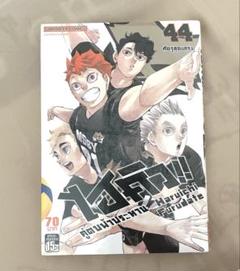 ハイキュー!!】タイ語 第44巻 古舘春一 - メルカリ