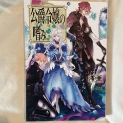 公爵令嬢の嗜み １～８巻set☆ゆうゆうメルカリ便 2025年最新】公爵令嬢の嗜みの人気アイテム - メルカリ