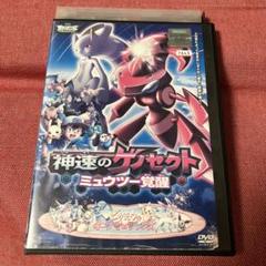 ポケットモンスター　神速のゲノセクト ミュウツー覚醒 DVD レンタルリユース