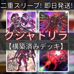 山屋　即日発送　クシャトリラデッキ　カジュアル　構築済みデッキ 山屋 即日発送 クシャトリラデッキ カジュアル 構築済みデッキ