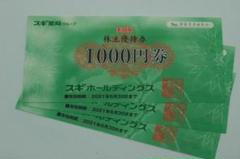 スギ薬局 株主優待券 3000円分