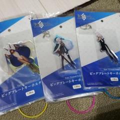 FGO ビッグプレートキーホルダー 3種セット