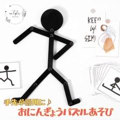 【新品未使用品】モンテッソーリ 木製 おもちゃ 知育玩具 棒人間マッチングパズル