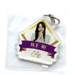 出回り少 希少品 乃木坂46 乃木坂スター誕生 井上和 アクリル