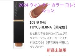 【新品未開封】SUQQU コンフォート リップ フルイド グロウ 109 冬静寂 新品未使用】SUQQU スックコンフォートリップフルイドグロウ109
