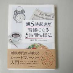 朝5時起きが習慣になる「5時間快眠法」 睡眠専門医が教えるショートスリーパー入門