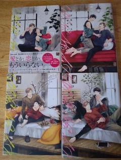 ラブネスト 4冊セット 南月ゆう