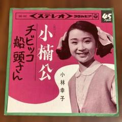 EP 小林幸子 小楠公 / チビッコ船頭さん