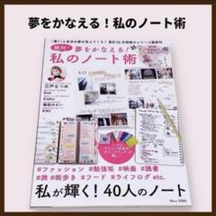 夢をかなえる！私のノート術　宝島社　バレットジャーナル　ノート　手帳