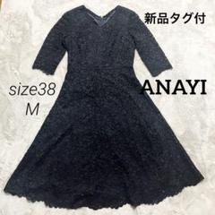 【期間限定】 新品未使用 アナイ ANAYI 総レースドレス 七分袖ワンピース 38 スーツ・フォーマル・ドレス