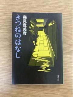 きつねのはなし