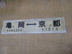 2025年最新】行先板 国鉄の人気アイテム - メルカリ