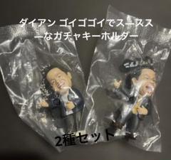 ダイアン ゴイゴゴイでス―スス―なガチャキーホルダー