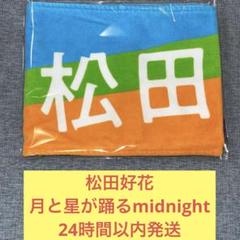 松田好花 月と星が踊るmidnight マフラータオル 日向坂46 - メルカリ