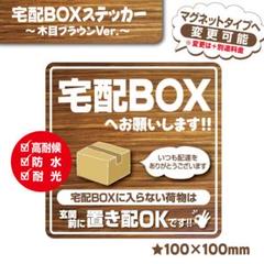 【宅配BOXステッカー・木目ブラウンVer.】宅配ボックスステッカー/置き配