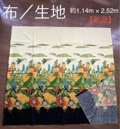 生地 布地 鳥 ハイビスカス 南国風 約 2.5m × 1.14m (新品)