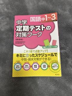 【新品未使用 中１セット】定期テスト対策ワーク 改定最新版 新品未使用 中1セット】定期テスト対策ワーク 改定最新版