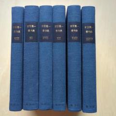 吉田健一著作集　11、13、17、20、22、24巻　6冊　集英社