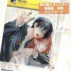 未開封■春の嵐とモンスター 韓国版 3 4 限定版 特典 アクスタ クリアカード 未開封□春の嵐とモンスター 韓国版 3 4 限定版 特典 アクスタ