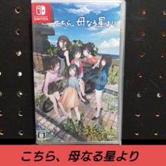 [NintendoSwitch]こちら、母なる星より
