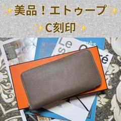 美品 C刻印 エルメス エトゥープ アザップ ロング シルクイン 長
