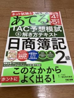 ネット試験と第163回をあてるTAC予想模試+解き方テキスト 日商簿記2級