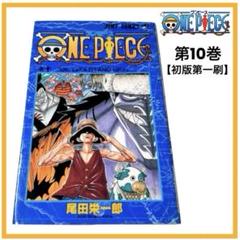 2025年最新】ワンピース 初版 10 巻の人気アイテム - メルカリ