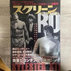 スクリーン アーカイブズ 「ロッキー／シルベスター・スタローン 」