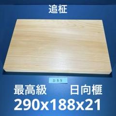 日向産　本榧　まな板　大きなサイズ　一枚板　木　新品　(D25) 日向産 本榧 まな板 大きなサイズ 一枚板 木 新品 (D25) - メルカリ