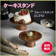◇ケーキスタンド 木製 果物 アンティーク おしゃれ 北欧 輸入