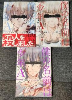 僕の名前はA 1-3巻セット