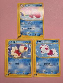 現物3枚　トサキント　アズマオウ　ポケモンカードe 未使用 美品 1弾 2弾