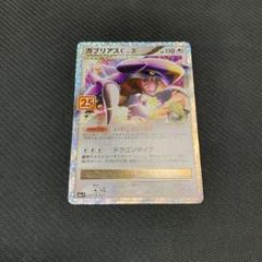 美品 ガブリアスC[チャンピオン] プロモカードパック 25th
