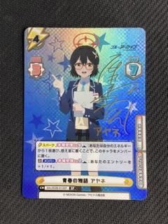 ブルーアーカイブ 青春の物語 アヤネ SP サイン ブルーアーカイブ 青春の物語 アヤネ SP サイン - メルカリ