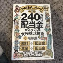 新NISAで始める! 年間240万円の配当金が入ってくる究極の株式投資