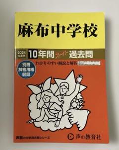 2025年最新】麻布中学校 過去問の人気アイテム - メルカリ