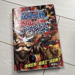 危険生物vs恐竜・古生物 デスレース 超バトル図鑑のサムネイル