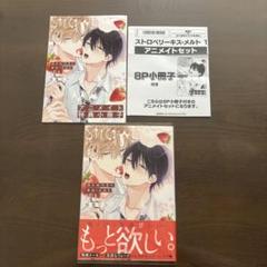 ストロベリーキス・メルト 1 アニメイトセット