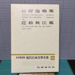 2025年最新】筑摩書房 現代日本文学全集の人気アイテム - メルカリ