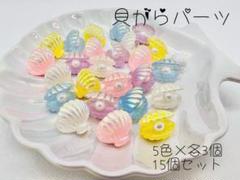 貝がらパーツ 貝殻 デコパーツ プラパーツ センターパーツ