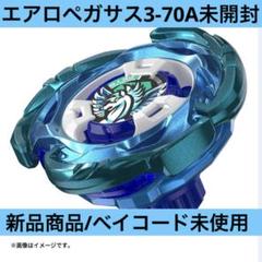 ベイブレードX　エアロペガサス　ダブルA1　未使用未組み立て ベイブレードX エアロペガサス ダブルA1 未使用未組み立て