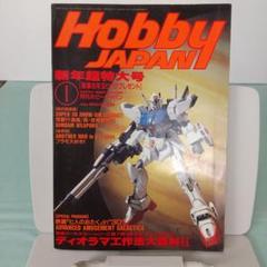 MERUBID公式アカウント01　ホビージャパン　1988年1月〜12月 月刊ホビージャパン HOBBY JAPAN 2001年3月1日号 - メルカリ