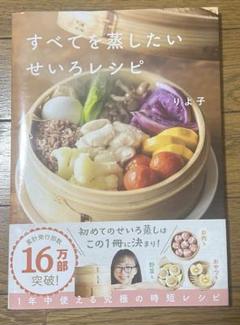 すべてを蒸したい せいろレシピ