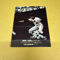 カルビー株式会社 プロ野球カード 長嶋茂雄 長島茂雄 ／カルビープロ野球カード 激戦逆転シリーズ832 - メルカリ