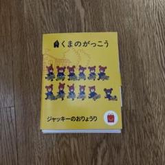 マクドナルド　くまのがっこう ペーパークラフト作成キット　ジャッキーのおりょうり