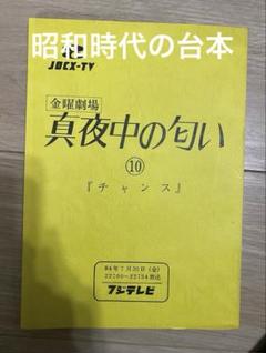 非売品　本物　フジテレビ　ドラマ　坂本裕二　出演者　台本　わたしたちの教科書 2025年最新】フジテレビ台本の人気アイテム - メルカリ