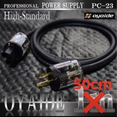 Oyaide オヤイデ PC-23 軟質OFC電源ケーブル (ニッケル-金メッキ)