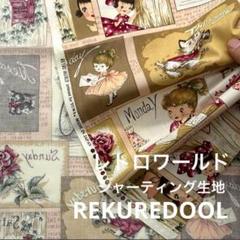 kw866-5◆50cm◆S◆訳あり◆シャーティング生地◆レトロワールド