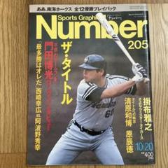 Sports Graphic Number 205 88年プロ野球ザ・タイトル - メルカリ
